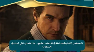 أغسطس 2025 يشهد إطلاق الألعاب الأقوى.. ما الألعاب التي تستحق الانتظار؟